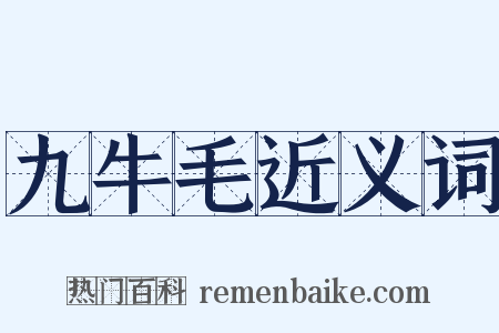 九牛毛近义词是什么意思的图片